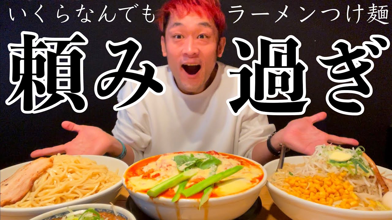 【大食い】全ての「麺好き」に送る‼️通常で頼める最大の量でラーメンとつけ麺をオーダーしたら多過ぎて事故った。【大胃王】【マックス鈴木】