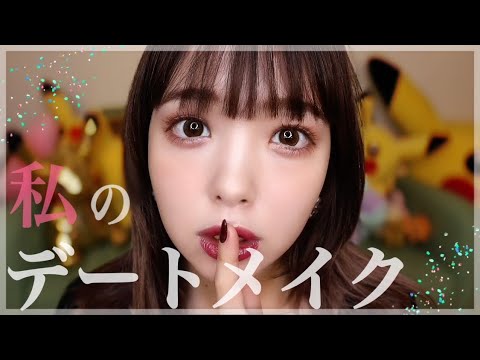 【初公開】これが私のデートメイク♡バレンタインにもok🍫