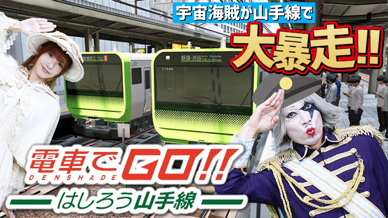 宇宙海賊が『電車でGO！！ はしろう山手線』で運転手になり、東京都民存亡の危機！？