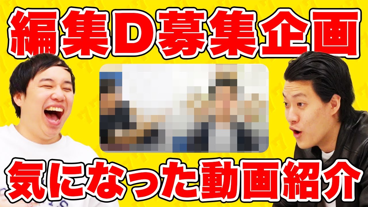 【編集ディレクター募集】応募総数444名の中から気になった動画紹介!!【霜降り明星】