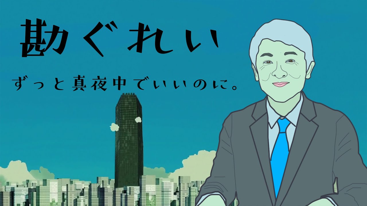 【読んでみた】勘ぐれい ずっと真夜中でいいのに。【元NHKアナウンサー】