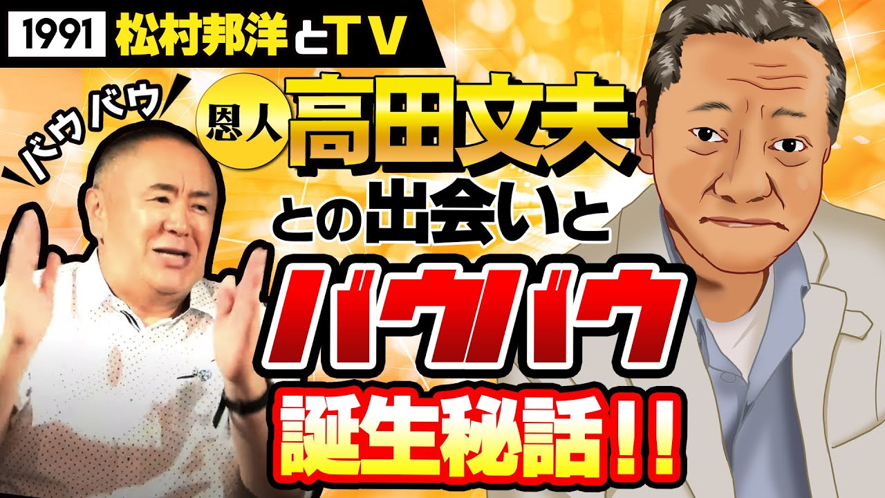 【松村邦洋とテレビ】宮沢りえもバウバウ言ってた！？松村のバウバウ誕生秘話＆恩人高田文夫との出会いを紹介！