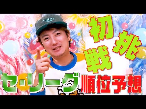 2021年のプロ野球の順位を最速予想してみた！〜セ・リーグ編〜