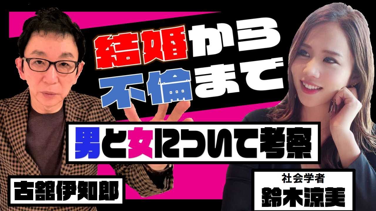 元Ａ〇女優、日経記者だった鈴木涼美さんが男女問題を語る。不倫にも掟が存在した！