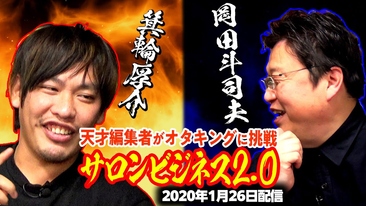 【UG】オンライサロンは時代遅れ？箕輪厚介が10年先を問い詰める！ / OTAKING and Kousuke Minowa discuss their next business venture