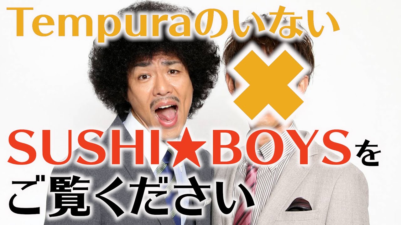 【初公開】TempuraがいないSUSHI★BOYSはこうなりますww【SUSHI★BOYSの企画#149】