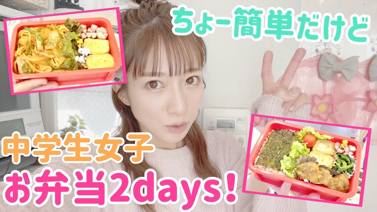 【お弁当】のあ弁当～2days編～【中学生女子】