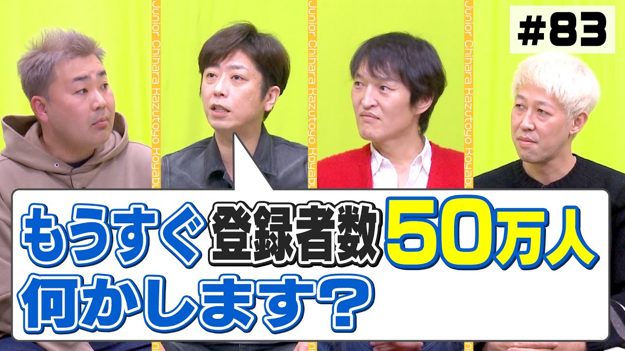 【開始9ヶ月】もうすぐ登録者数50万人！小籔が呼びたいゲストは？【企画会議】