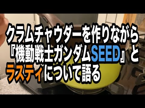 【SEED】クラムチャウダーを作りながら『ガンダムSEED』とラスティについて語る動画【自己満足】