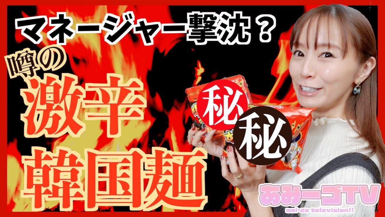 【あみ―ゴTV】激辛女王鈴木亜美も辛かった？？激辛料理にチャレンジ！！