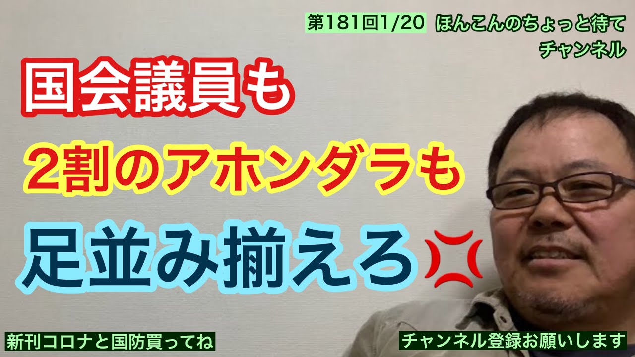 第181回 国会議員も2割のアホンダラも足並み揃えろ💢