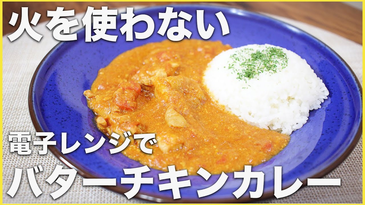 【レンジで簡単15分！】火を使わない本格バターチキンカレーの作り方！おうちで手軽に濃厚インド料理