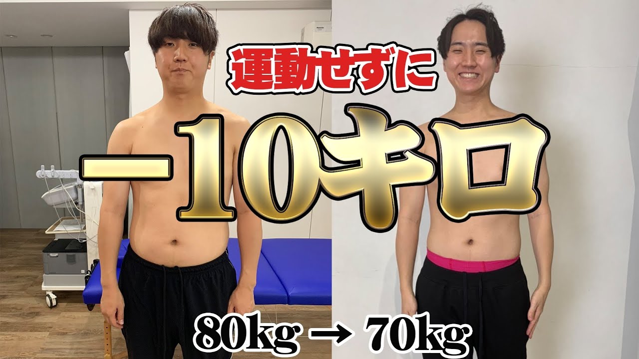 【-10kg】運動せずに痩せる方法を教えます【コロチキ】【ダイエット】