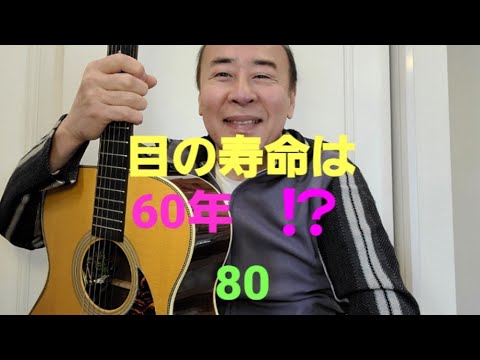 目の寿命は60年！？