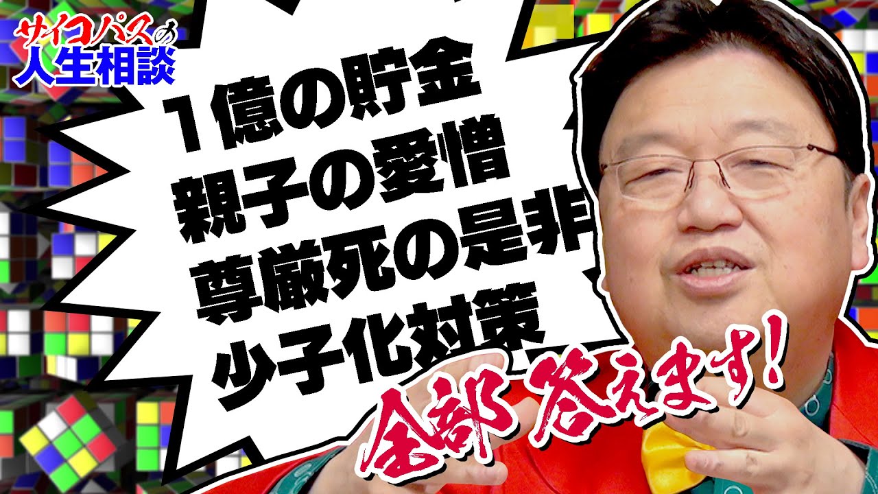 10代女子です。父が憎いので殺しても良いよね？〜サイコパスの人生相談 / OTAKING’s Life Advice for Psychopaths