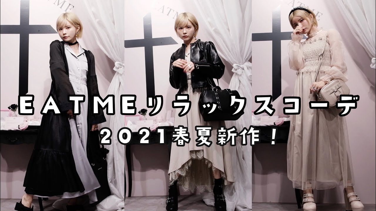 【EATME】簡単リラックスファッションコーデ2021春夏新作展示会の裏側