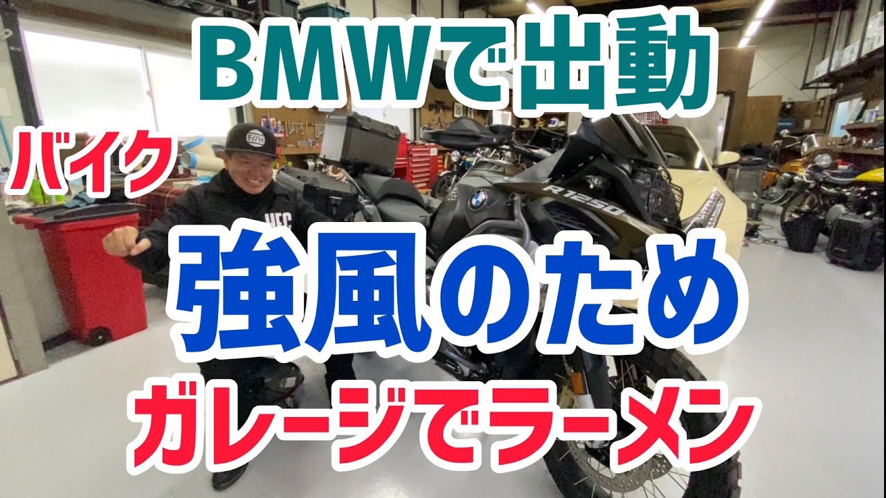 【BMWでツーリング】バイクで出動したが強風のため中止