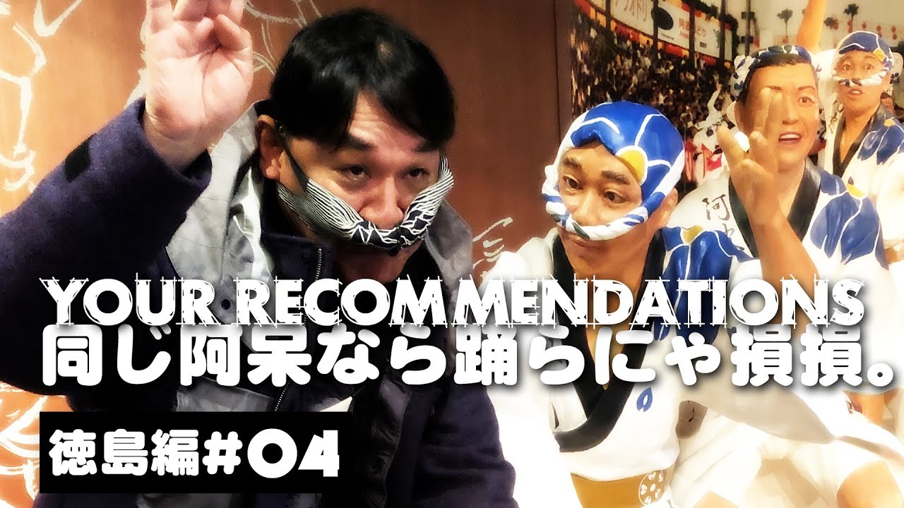 ＃４　ピエール瀧【YOUR RECOMMENDATIONS】徳島編