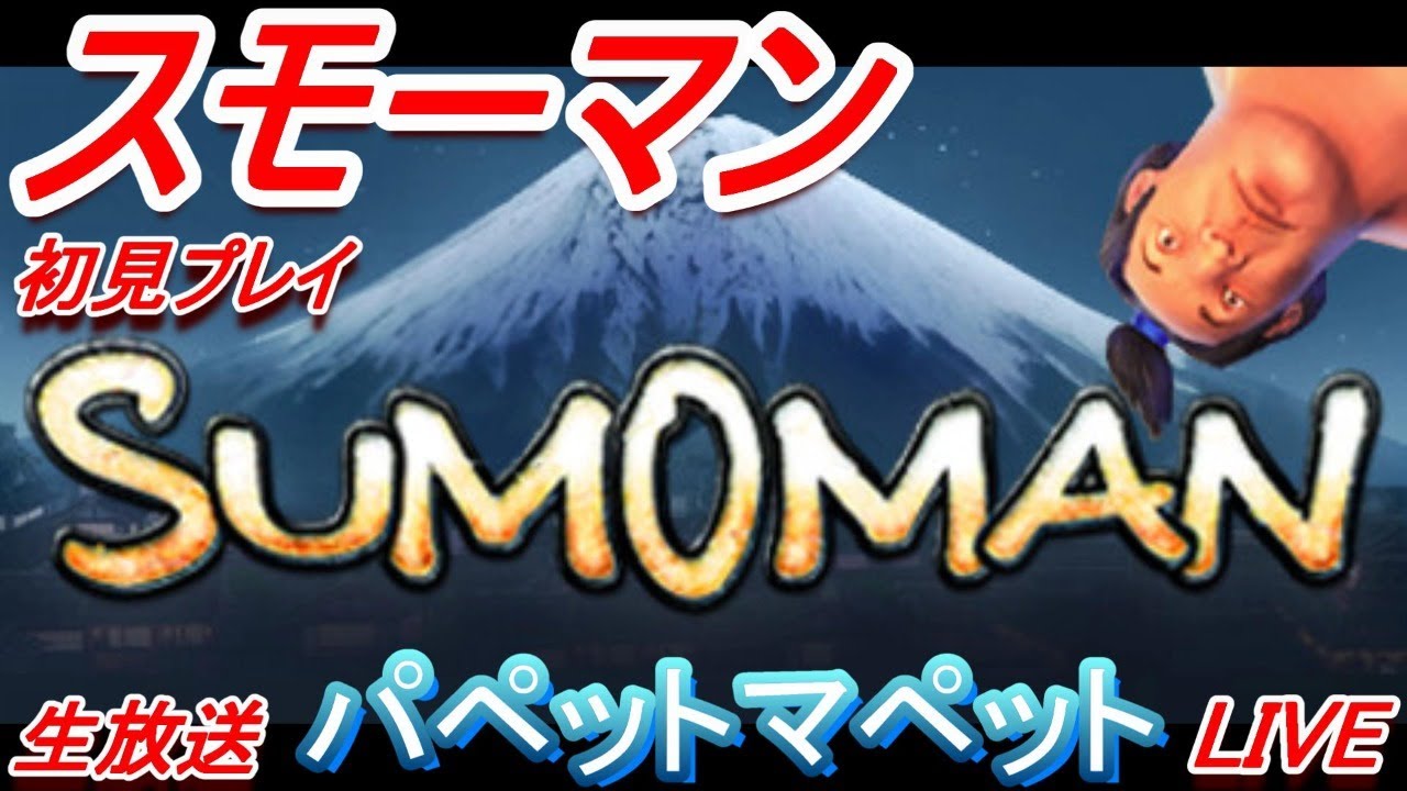 【SUMOMAN】謎のゲームSUMOMAN（スモーマン）を初見プレイ。うしとカエルがお相撲さんを操作！？【スモーマン】