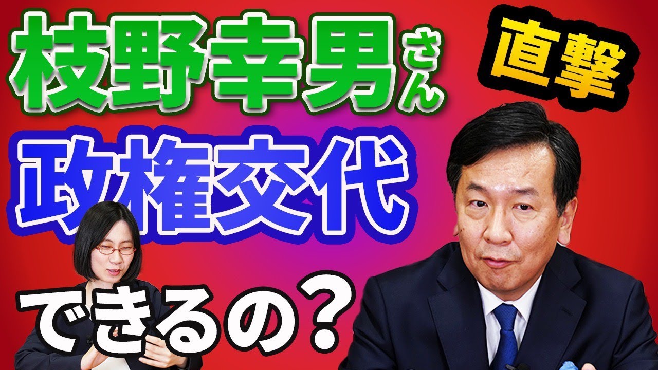 枝野さんに直接質問！「正直、立憲民主党に入れようと思えないのですが……」