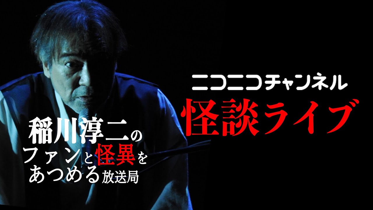 【本日２０時 怪演】怪談ライブ！稲川淳二のファンと怪異をあつめる放送局【怪談生配信】【ガチ生心霊現象】【幽霊】【都市伝説】【オカルト】【UFO】【摩訶不思議】【怪異】