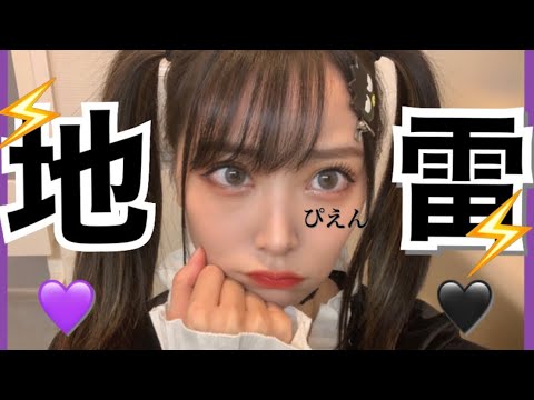 【地雷系】地雷メイクやってみたよ。🖤しか勝たん。