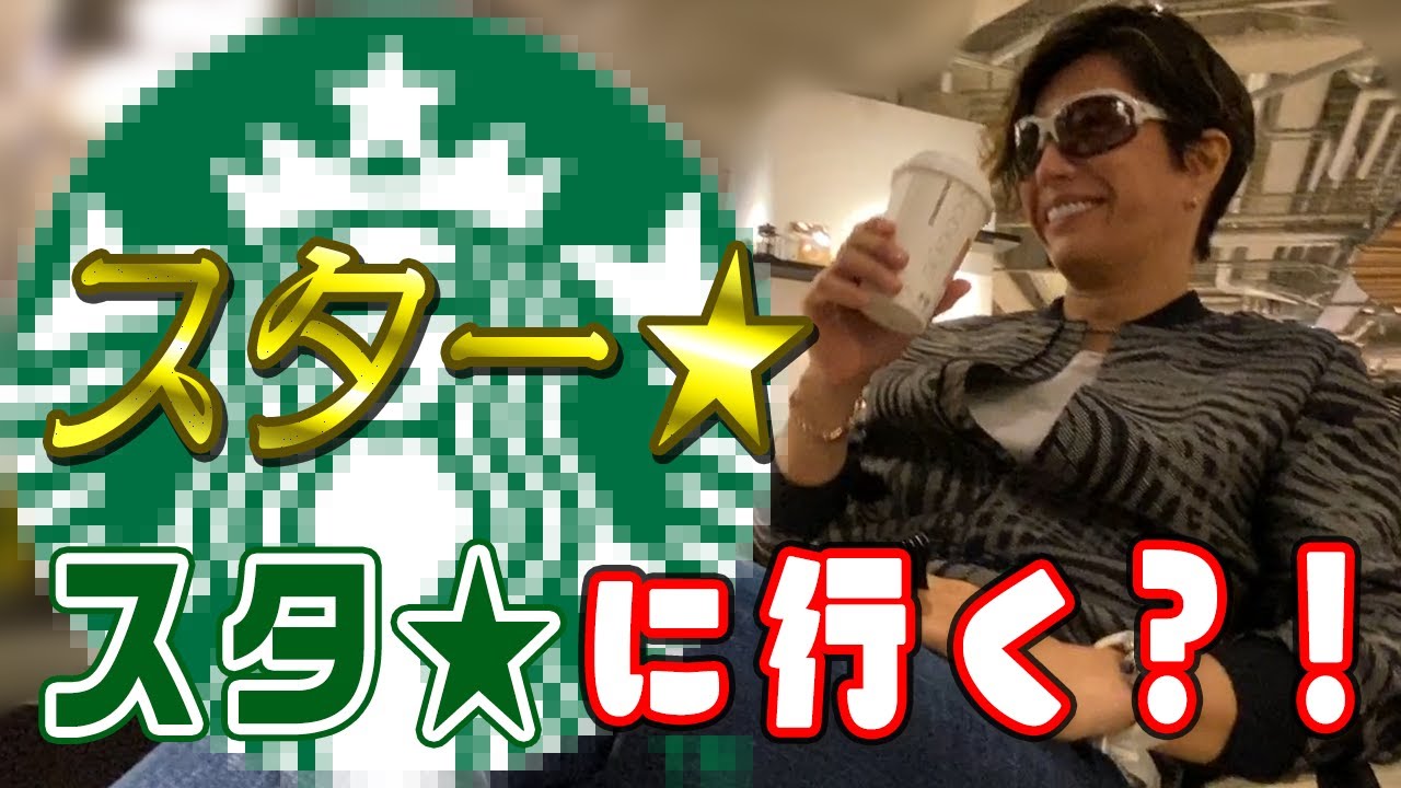 【検証】GACKTが超有名コーヒー店に行ってみた！