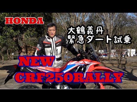 新型CRF250ラリー 大鶴義丹が、緊急ダート試乗