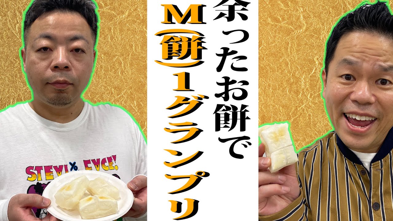 【M(餅)–１グランプリ】正月に余ったお餅に合う食材・調味料は？【ダイアンYOU&TUBE】