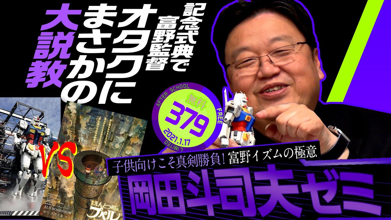 ガンダム富野由悠季はプペルを許すのか？岡田斗司夫ゼミ＃379（2021.1.17）【無料】 / OTAKING Seminar #379