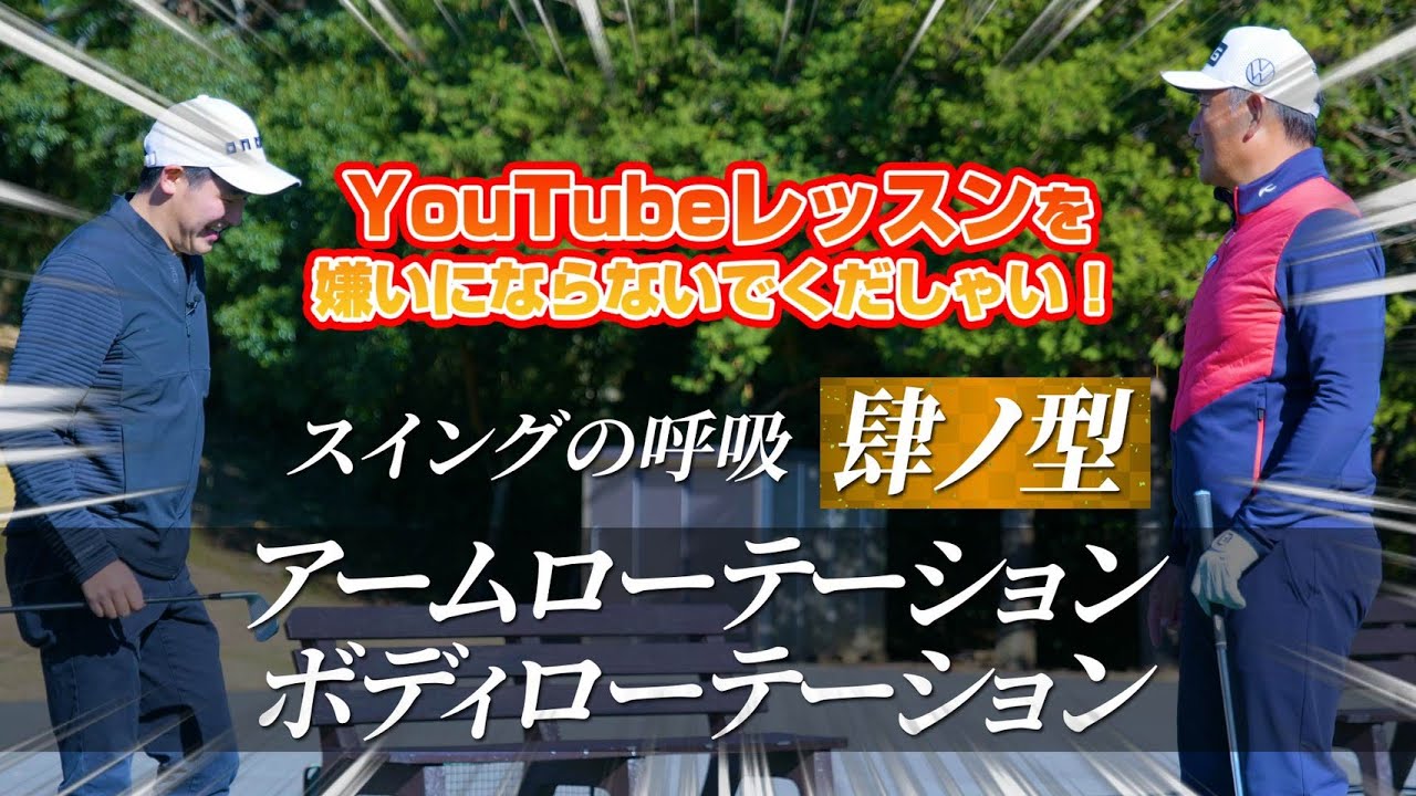 【レッスン】中井プロが一番言いたかったのはコレ！！ゴルフレッスン界最大の難所を徹底解説！