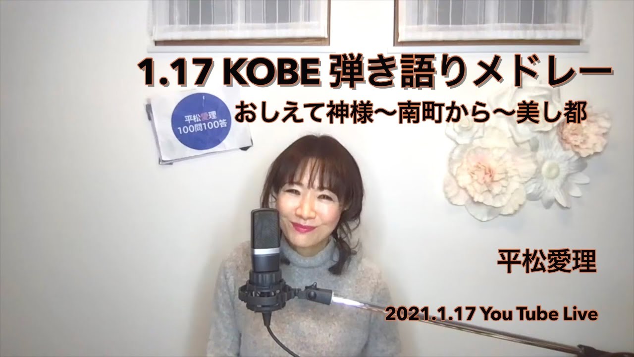 1.17 KOBE 弾き語りメドレー(2021.1.17 You Tube Live)