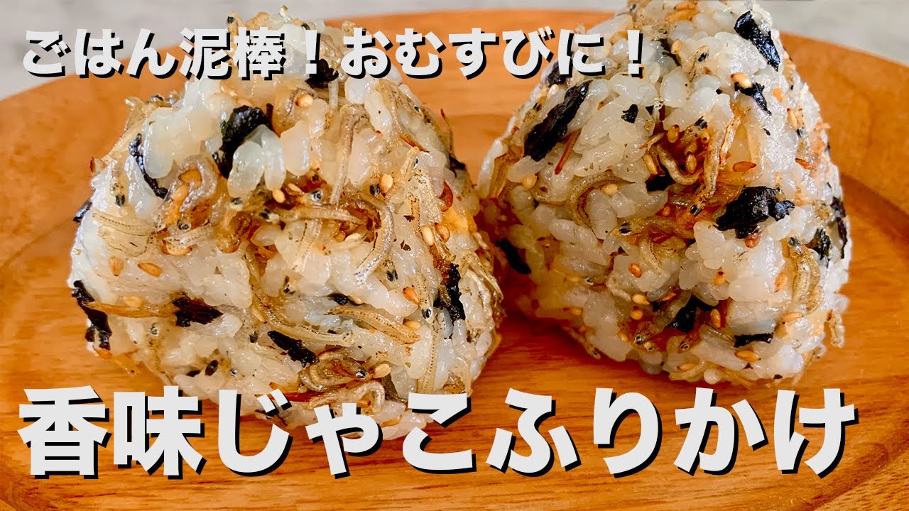 ごはん泥棒！おむすびにも！じゃことにんにくの香味ふりかけの作り方