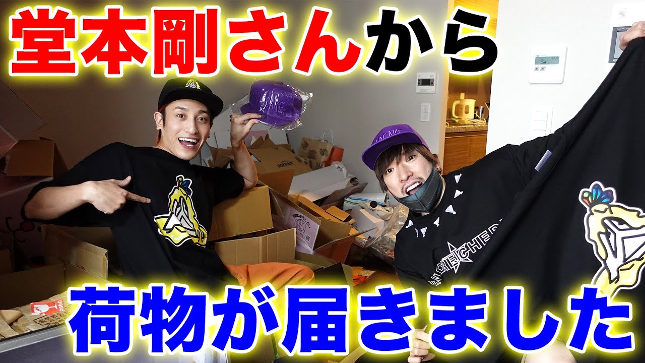 【サプライズ】KinKi Kids堂本剛さんから贈り物が届く！ガチファンりんたろー超興奮！
