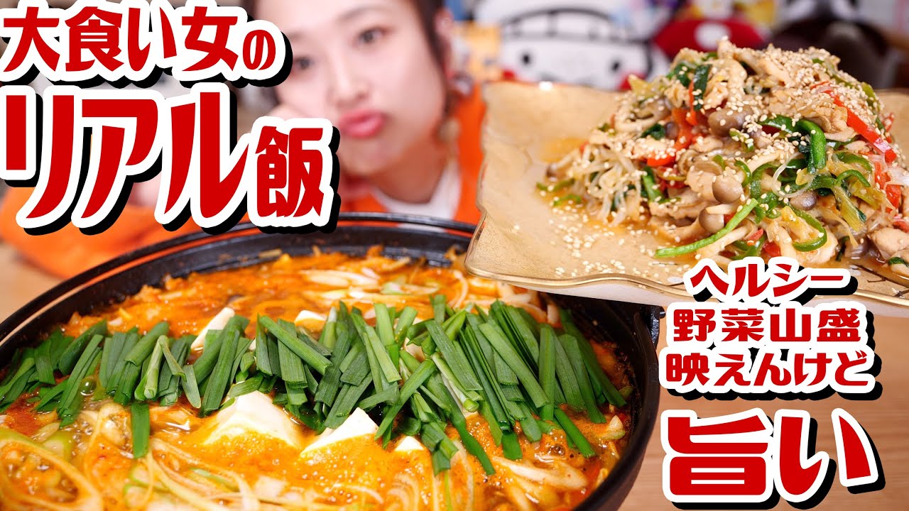 【35歳 大食い女のリアル飯】しらたきチャプチェ風と、スピードキムチ鍋！大体同じ野菜を使ってもりもり２品！【ロシアン佐藤】【RussianSato】