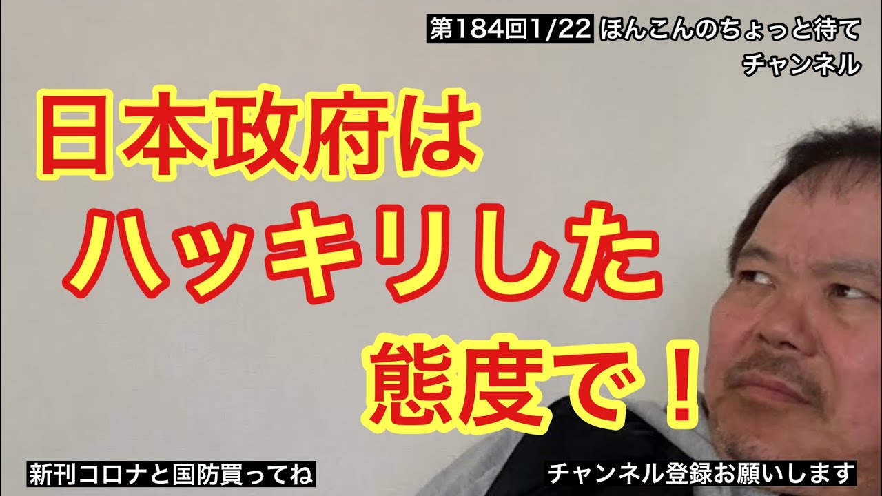 第184回 日本政府はハッキリした態度で！