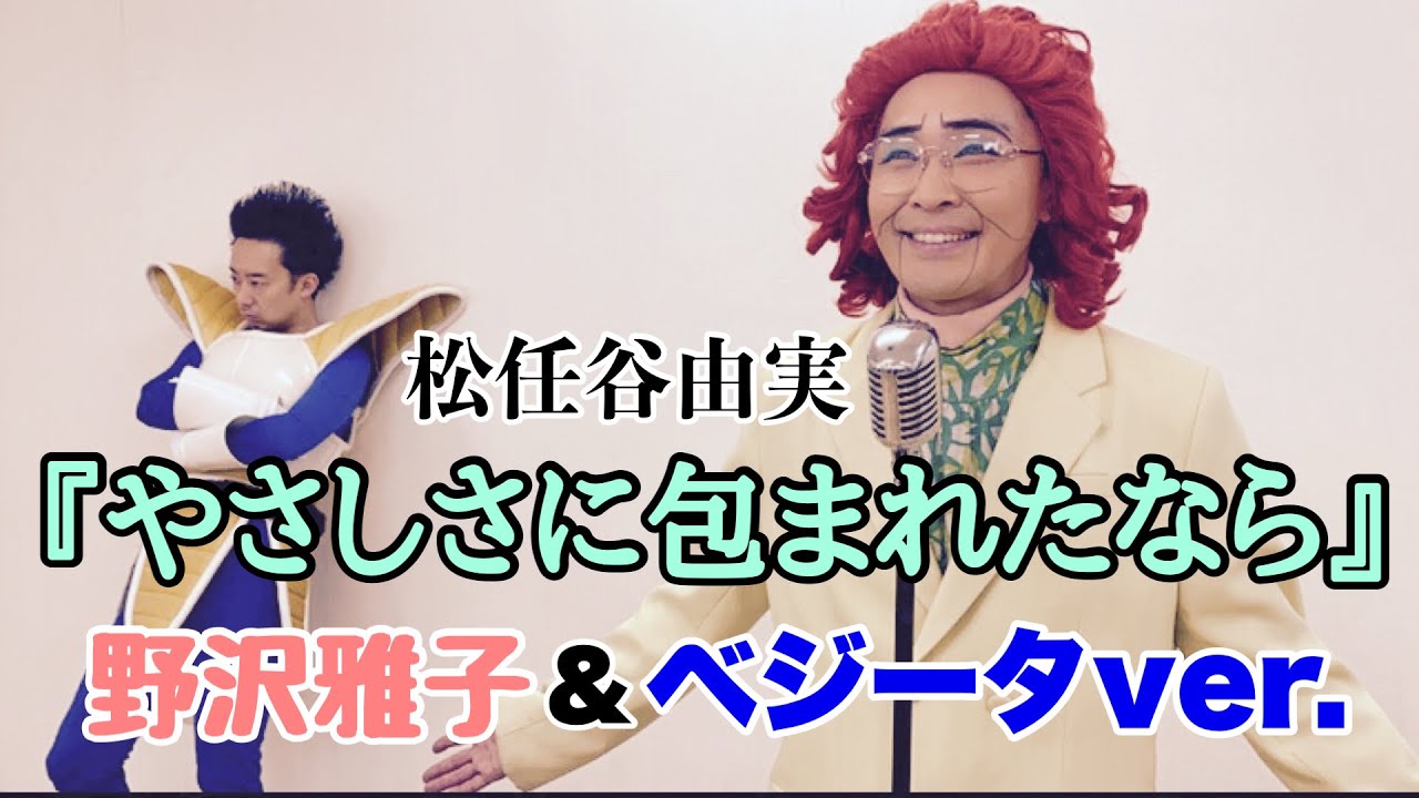 野沢雅子さん(アイデンティティ田島)とベジータ(R藤本)による『やさしさに包まれたなら』