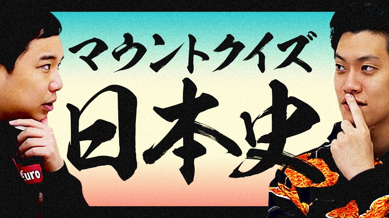 日本史マウントクイズ!江戸幕府が大名統制のために制定した基本法は?せいや社会の先生になりたい!?【霜降り明星】