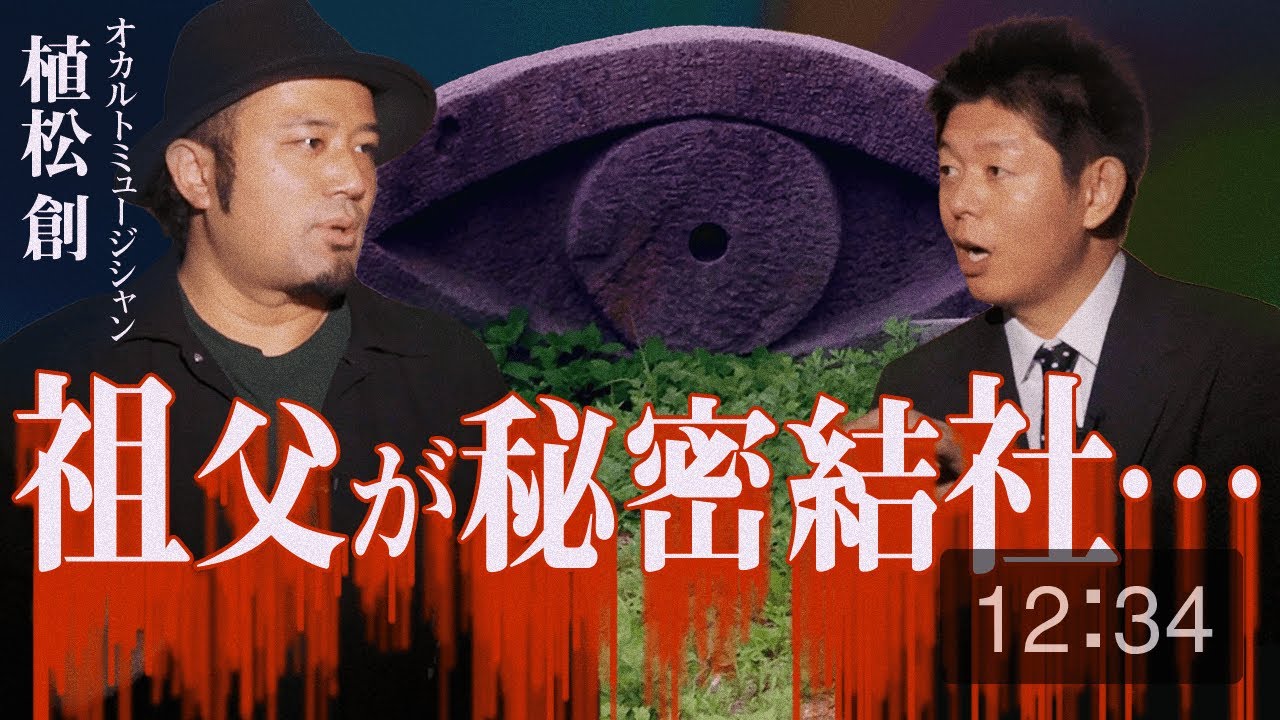 【植松創】祖父が秘密結社だった？@島田秀平のお怪談巡り