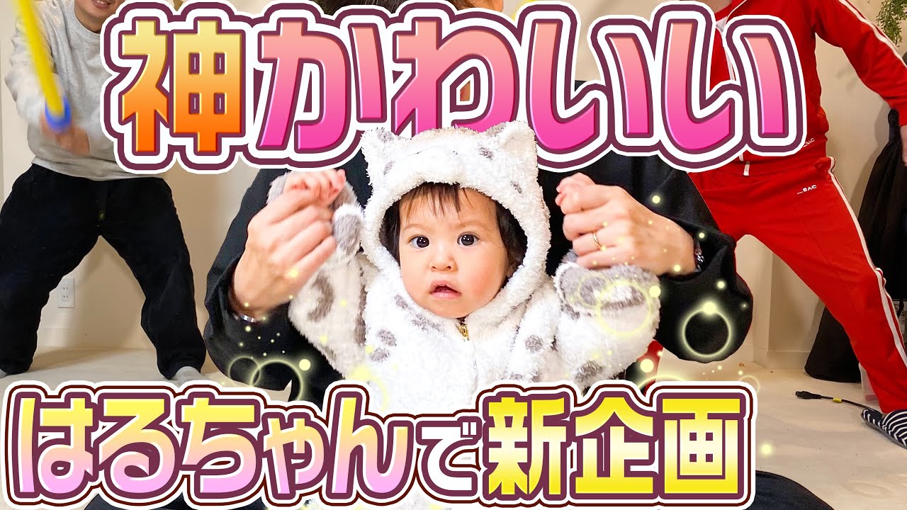 【神かわいい】はるちゃんで斬新な企画が生まれました