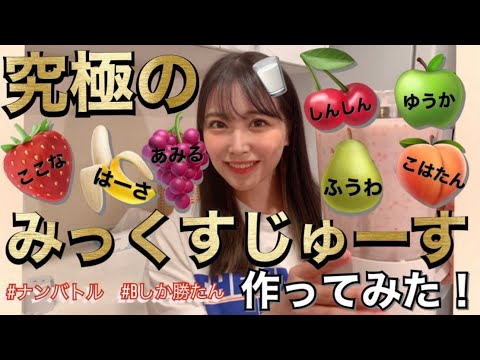 【作ってみた】究極のみっくすじゅーす♡美味し過ぎる…