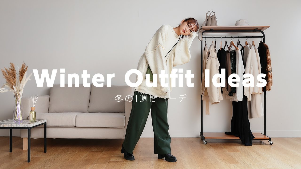 【冬ファッション】杉本愛里の冬服１週間コーデ☃️ -WINTER OUTFIT IDEAS-