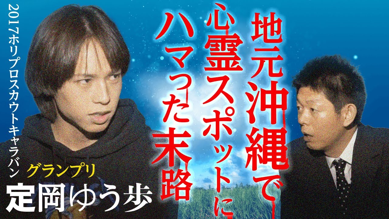 【定岡ゆう歩】こじるり先輩と地元沖縄の怖い話@島田秀平のお怪談巡り