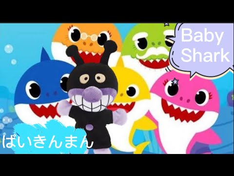 Baby Shark（ベイビーシャーク）を、ばいきんまんと歌おう！