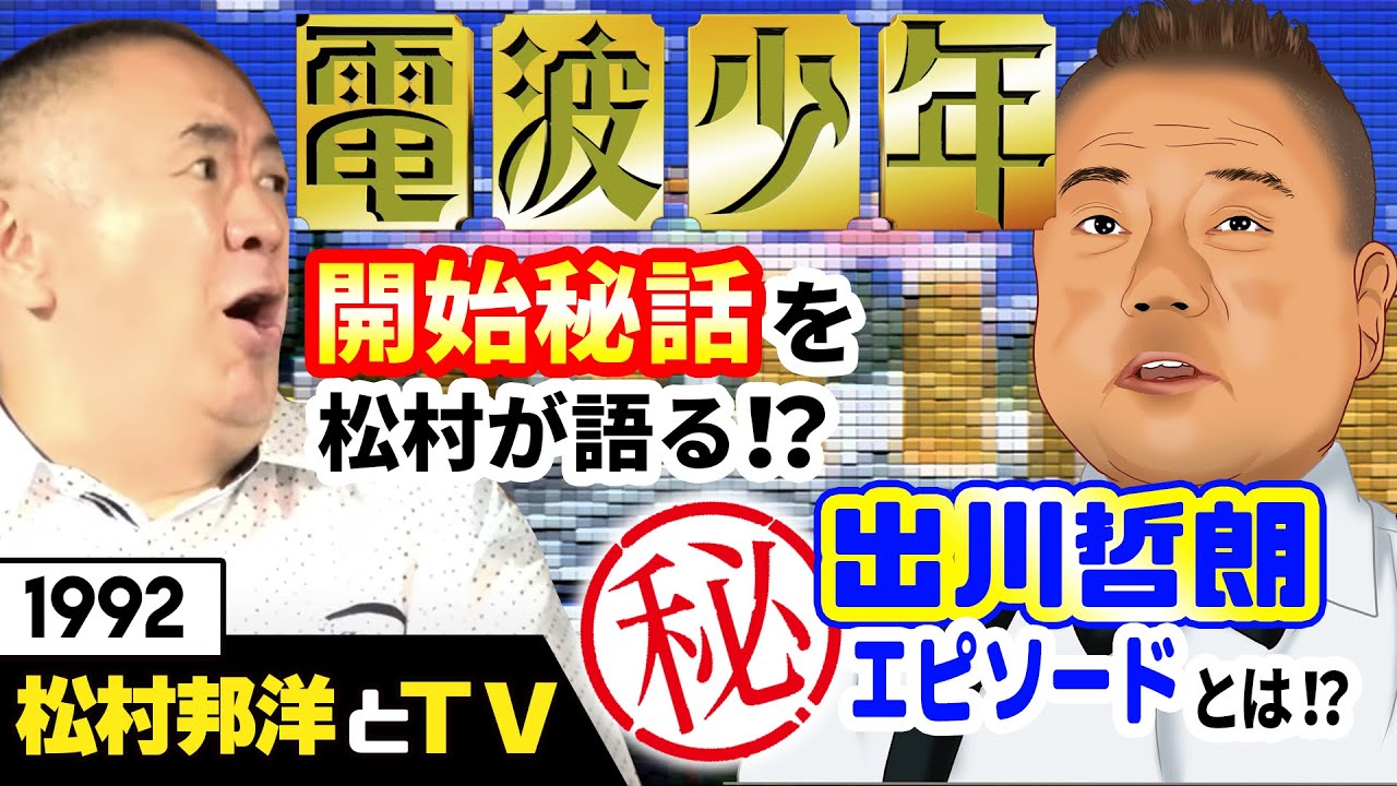 【松村邦洋とテレビ】電波少年で出川哲朗の悲劇！？番組スタートで松村が出川に言い出せなかった当時のマル秘エピソードとは！？【進め電波少年】