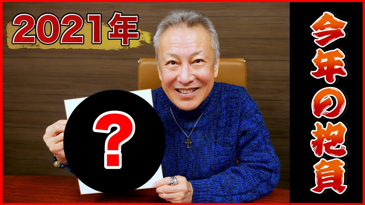 堀川りょう今年も燃えてます。2021年のご挨拶、そして今年の抱負。