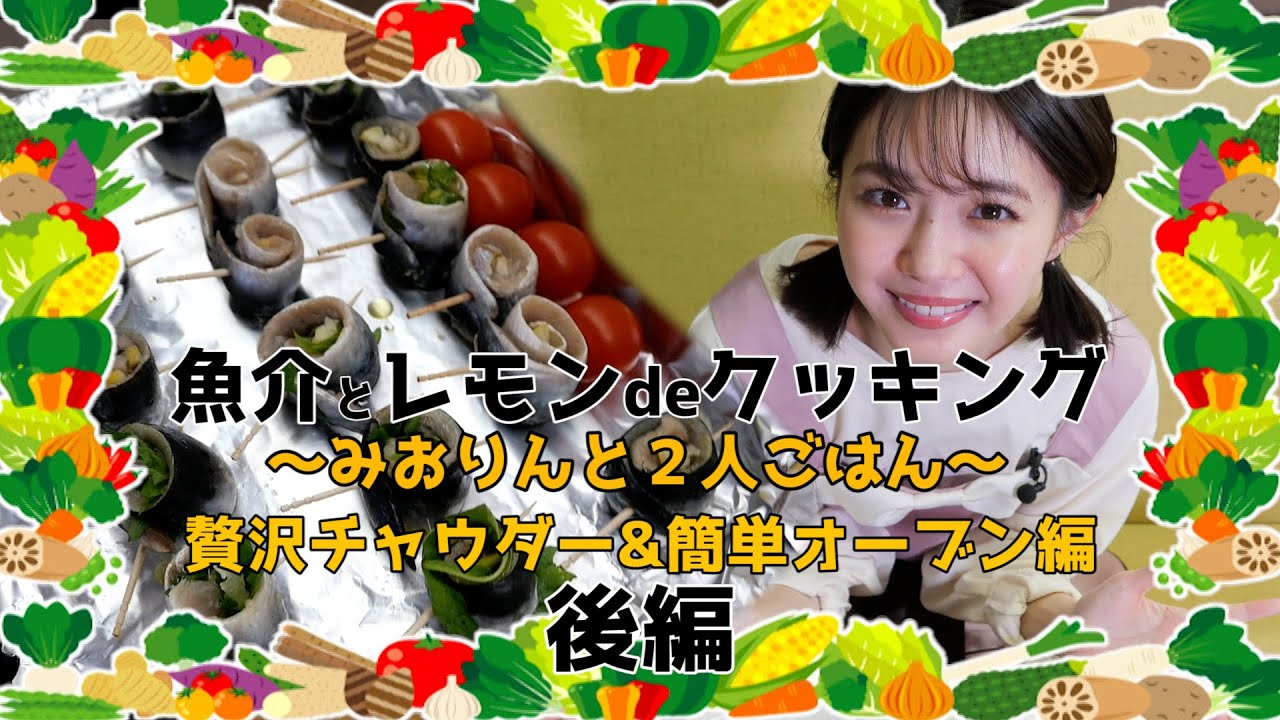 魚介とレモンdeクッキング〜みおりんと2人ごはん〜【贅沢チャウダー＆簡単オーブン編】後編