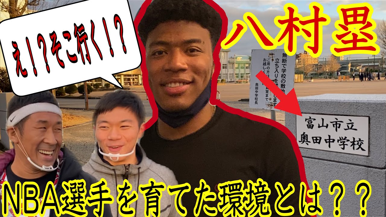 [バスケ・聖地巡礼]NBA選手、八村塁の全てに迫る！八村君をバスケに誘った男、親友岡山君と巡る聖地巡礼！