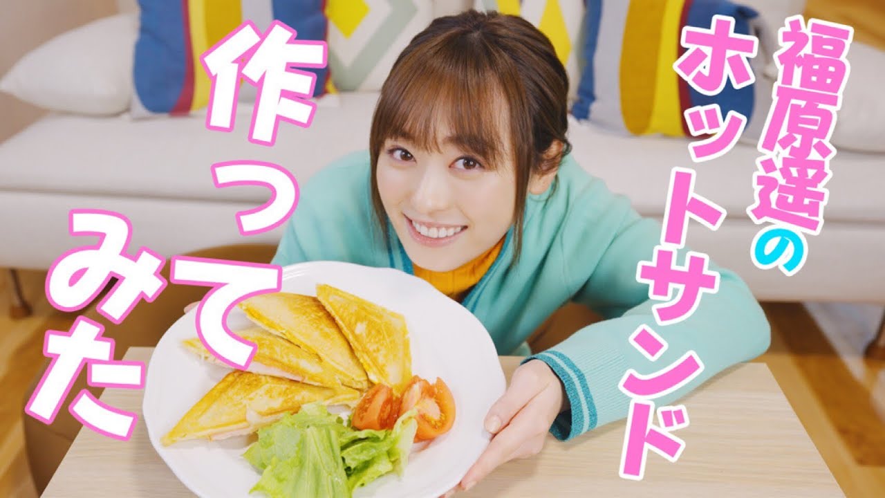 【朝食】福原遥がホットサンド作ってみた！【おうち時間】