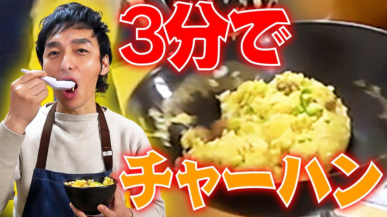 【料理】リアル3分クッキングでチャーハンに挑戦！